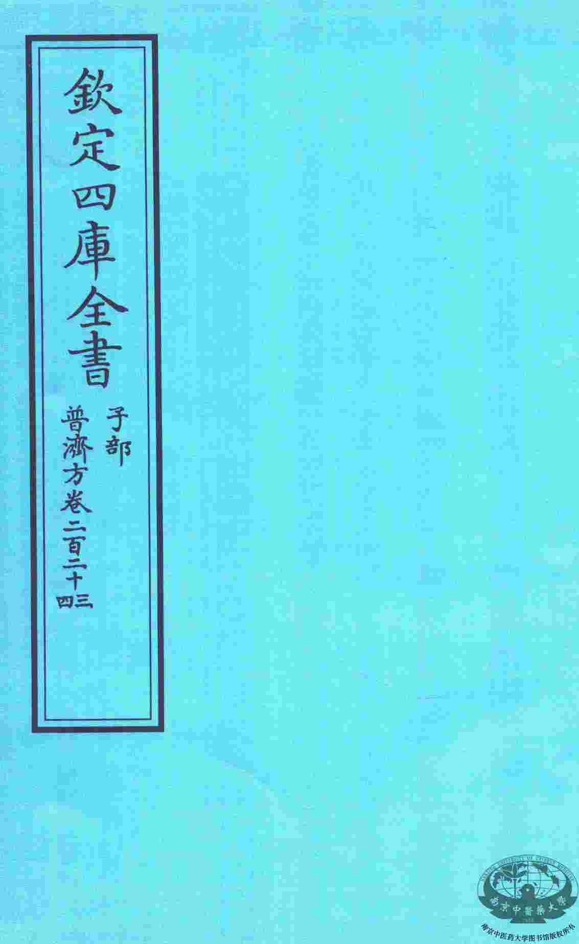 钦定四库全书  子部  普济方  卷223-224